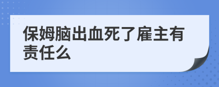 保姆腦出血死了雇主有責(zé)任么