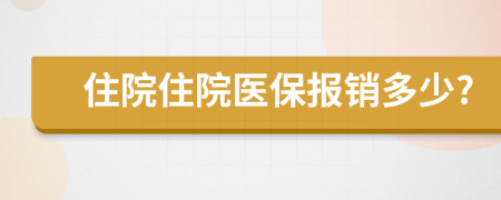 住院住院醫(yī)保報銷多少?