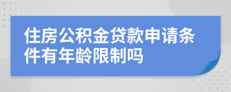 住房公積金貸款申請(qǐng)條件有年齡限制嗎
