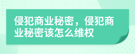 侵犯商业秘密，侵犯商业秘密该怎么维权