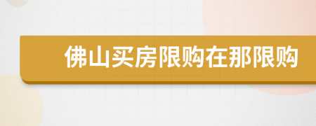 佛山買房限購在那限購