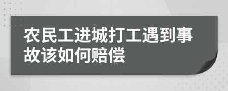 農(nóng)民工進城打工遇到事故該如何賠償