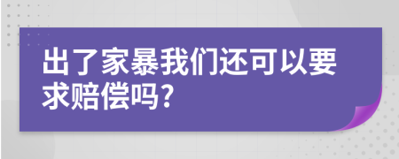 出了家暴我們還可以要求賠償嗎?