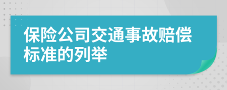 保險(xiǎn)公司交通事故賠償標(biāo)準(zhǔn)的列舉