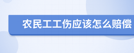 農(nóng)民工工傷應(yīng)該怎么賠償