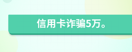 信用卡詐騙5萬。
