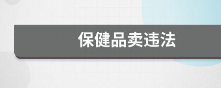 保健品賣違法
