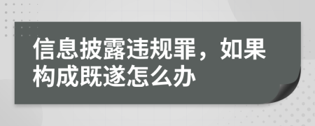 信息披露違規(guī)罪，如果構(gòu)成既遂怎么辦