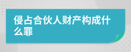 侵占合伙人財產(chǎn)構(gòu)成什么罪