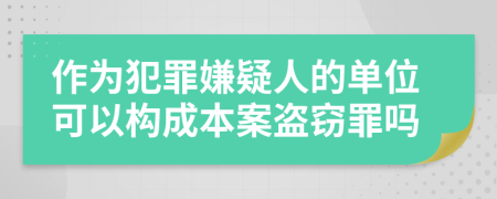 作為犯罪嫌疑人的單位可以構成本案盜竊罪嗎