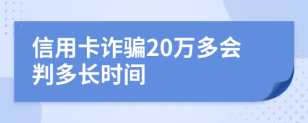 信用卡詐騙20萬多會判多長時間