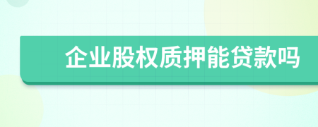 企業(yè)股權(quán)質(zhì)押能貸款嗎