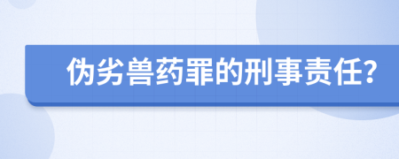 偽劣獸藥罪的刑事責(zé)任？