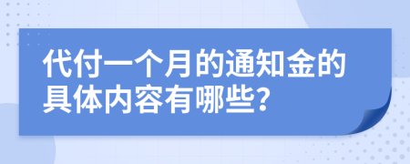 代付一個月的通知金的具體內容有哪些？