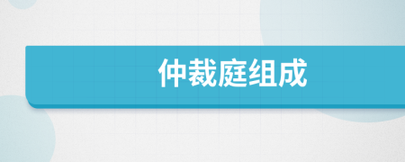 仲裁庭組成