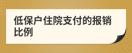 低保戶住院支付的報銷比例