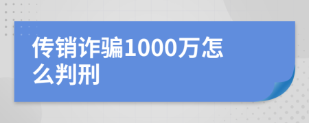 傳銷詐騙1000萬怎么判刑