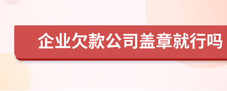 企業(yè)欠款公司蓋章就行嗎