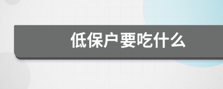 低保戶要吃什么