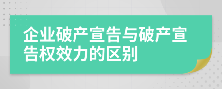 企業(yè)破產(chǎn)宣告與破產(chǎn)宣告權(quán)效力的區(qū)別