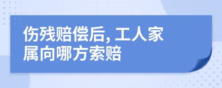 傷殘賠償后, 工人家屬向哪方索賠