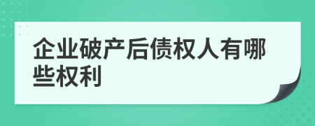 企業(yè)破產(chǎn)后債權(quán)人有哪些權(quán)利