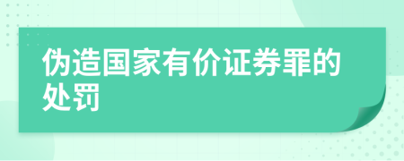 偽造國(guó)家有價(jià)證券罪的處罰