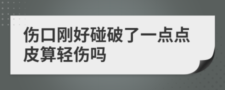 傷口剛好碰破了一點點皮算輕傷嗎