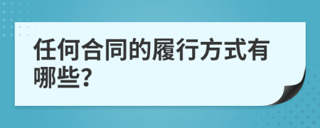 任何合同的履行方式有哪些？