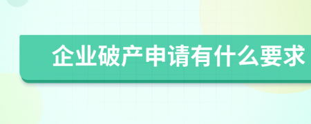 企業(yè)破產(chǎn)申請(qǐng)有什么要求
