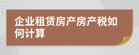企業(yè)租賃房產(chǎn)房產(chǎn)稅如何計(jì)算