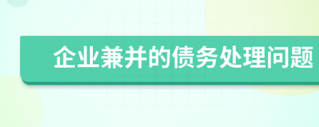 企業(yè)兼并的債務(wù)處理問(wèn)題
