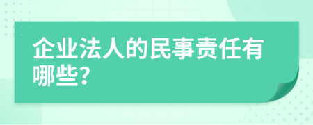 企業(yè)法人的民事責任有哪些？