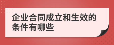 企業(yè)合同成立和生效的條件有哪些