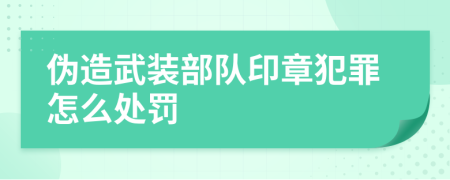 偽造武裝部隊印章犯罪怎么處罰