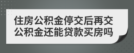 住房公積金停交后再交公積金還能貸款買房嗎