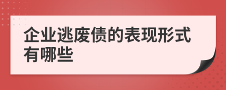 企業(yè)逃廢債的表現(xiàn)形式有哪些