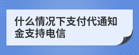 什么情況下支付代通知金支持電信