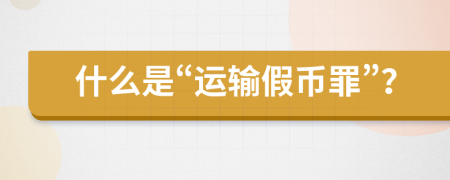 什么是“運輸假幣罪”？