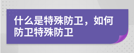 什么是特殊防衛(wèi)，如何防衛(wèi)特殊防衛(wèi)
