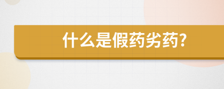 什么是假藥劣藥?