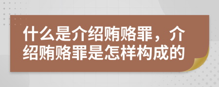 什么是介紹賄賂罪，介紹賄賂罪是怎樣構成的