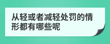 從輕或者減輕處罰的情形都有哪些呢