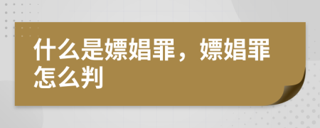 什么是嫖娼罪，嫖娼罪怎么判