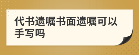代書遺囑書面遺囑可以手寫嗎