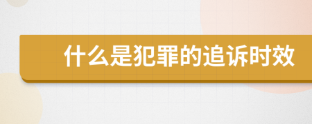 什么是犯罪的追訴時效