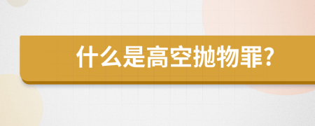 什么是高空拋物罪?
