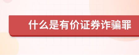 什么是有價(jià)證券詐騙罪