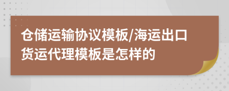 倉(cāng)儲(chǔ)運(yùn)輸協(xié)議模板/海運(yùn)出口貨運(yùn)代理模板是怎樣的