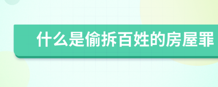 什么是偷拆百姓的房屋罪